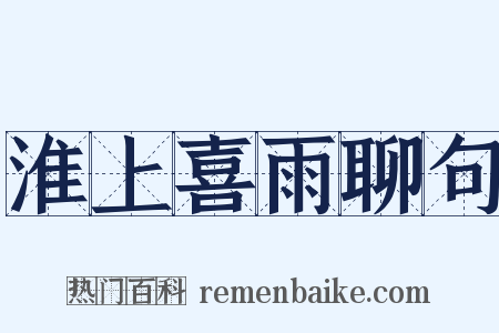 淮上喜雨聊句是什么意思的图片